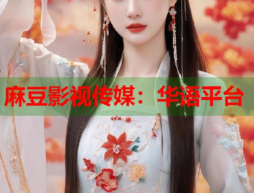 麻豆影视传媒：华语平台  第1张
