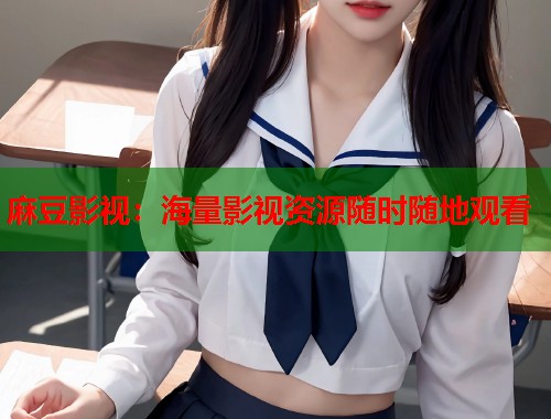 麻豆影视：海量影视资源随时随地观看  第1张
