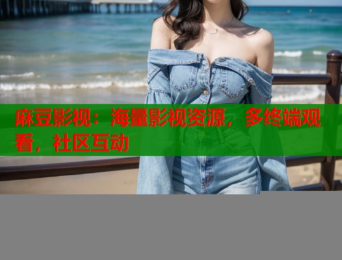 麻豆影视：海量影视资源，多终端观看，社区互动  第1张