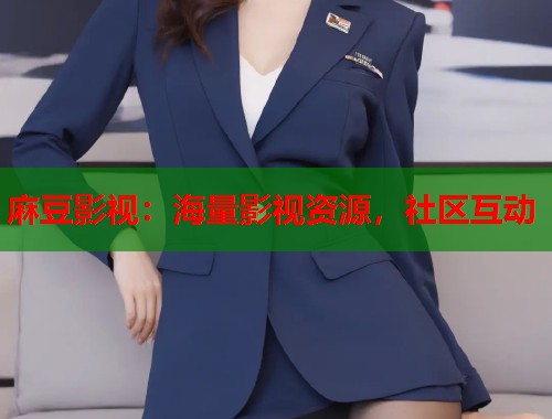 麻豆影视：海量影视资源，社区互动  第1张
