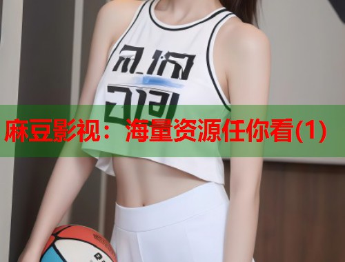 麻豆影视：海量资源任你看(1)  第2张