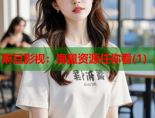 麻豆影视：海量资源任你看(1)  第1张