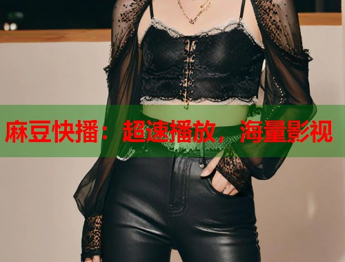 麻豆快播：超速播放，海量影视  第1张