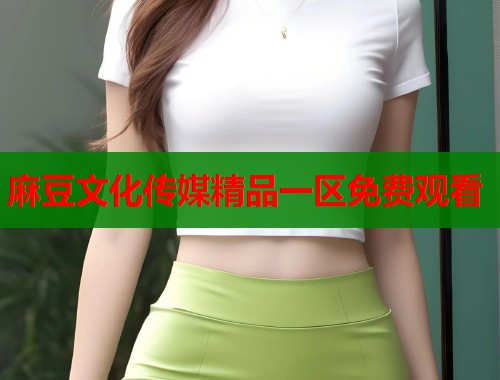 麻豆文化传媒精品一区免费观看  第1张