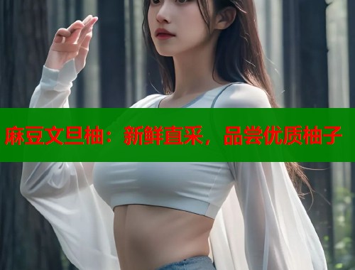 麻豆文旦柚：新鲜直采，品尝优质柚子  第1张