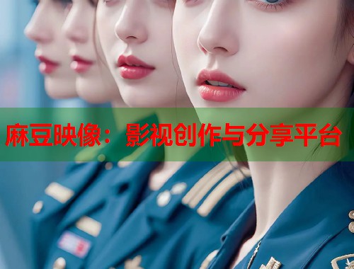 麻豆映像：影视创作与分享平台  第2张