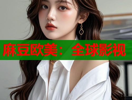 麻豆欧美：全球影视  第1张