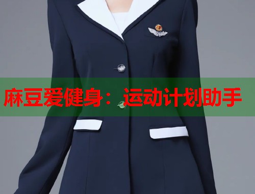 麻豆爱健身：运动计划助手  第2张