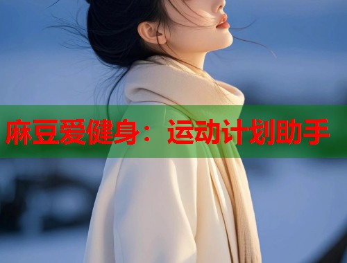 麻豆爱健身：运动计划助手  第1张