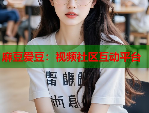 麻豆爱豆：视频社区互动平台  第2张