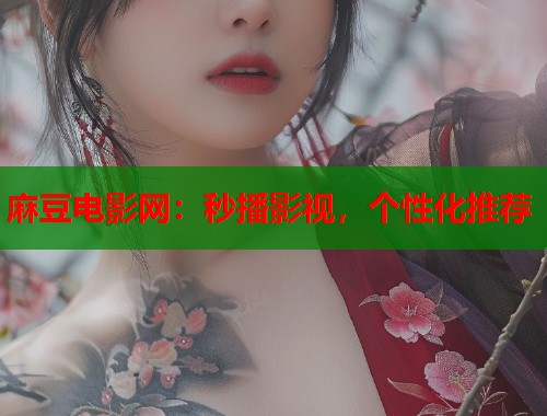 麻豆电影网：秒播影视，个性化推荐  第1张