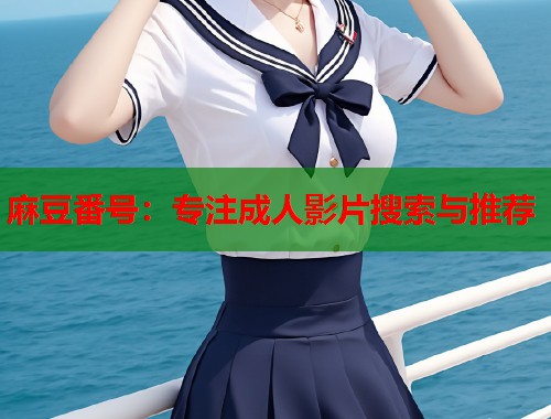 麻豆番号：专注成人影片搜索与推荐  第2张