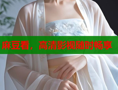 麻豆看，高清影视随时畅享  第2张