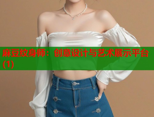 麻豆纹身师：创意设计与艺术展示平台(1)  第1张