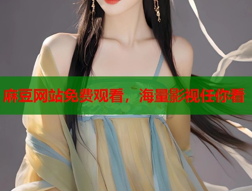 麻豆网站免费观看，海量影视任你看  第1张