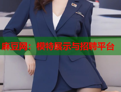 麻豆网：模特展示与招聘平台  第1张