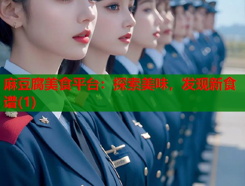 麻豆腐美食平台：探索美味，发现新食谱(1)  第1张